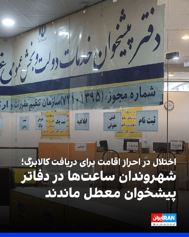 منابع آگاه به ایراناینترنشنال میگویند بسیاری از افرادی که برای احراز اقامت و ادامه دریافت کالابرگ به دفاتر پیشخوان دولت فراخوانده شدهاند، با
