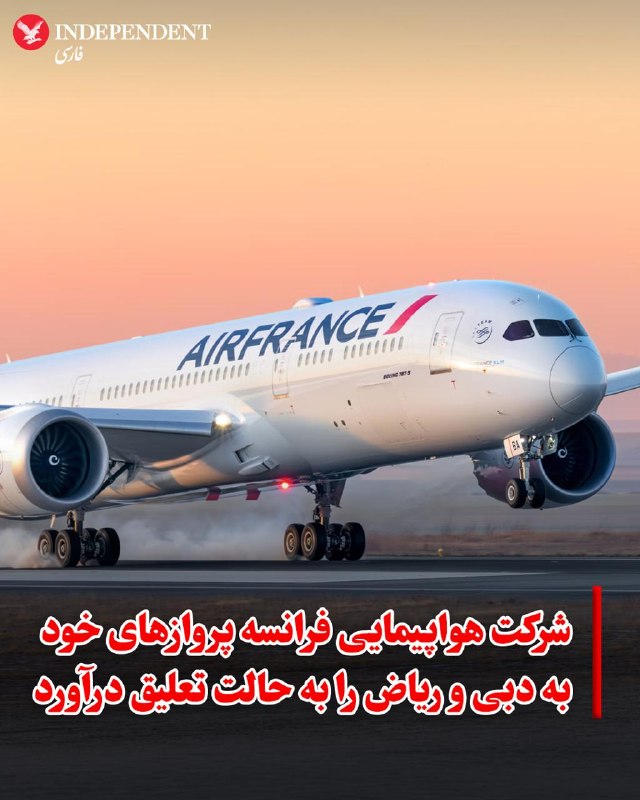 شرکت هواپیمایی فرانسه پروازهای ریاض و دبی را تا دوم و پنجم مرداد به حالت تعلیق درآورد