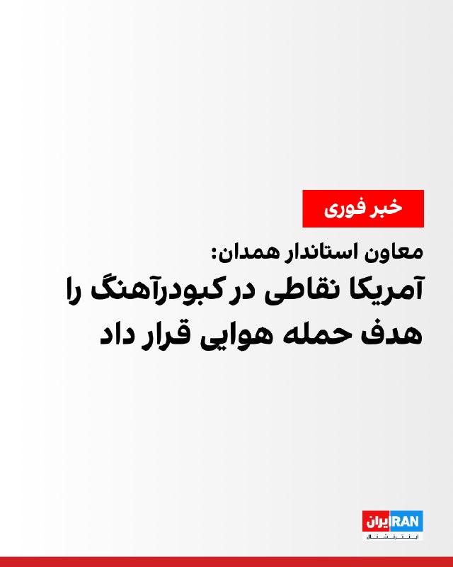 استانداری همدان: نقاطی در شهرستان کبودرآهنگ مورد حمله هوایی قرار گرفت