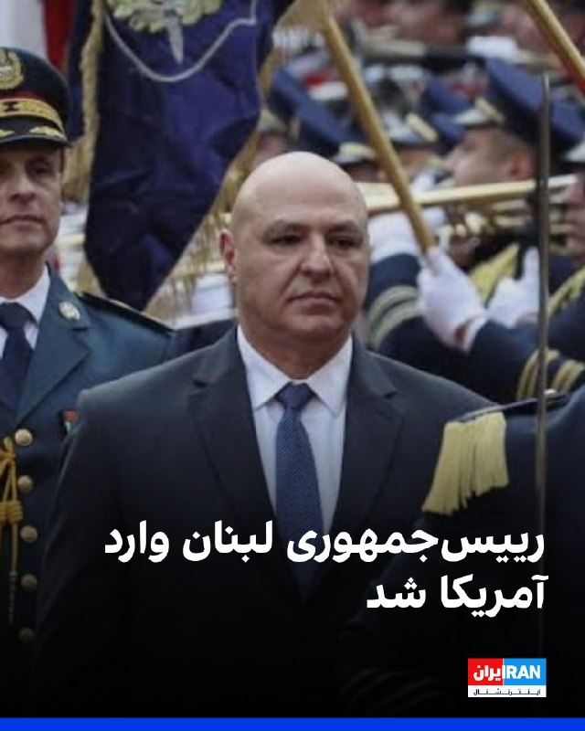 ژوزف عون به دعوت دونالد ترامپ وارد آمریکا شد