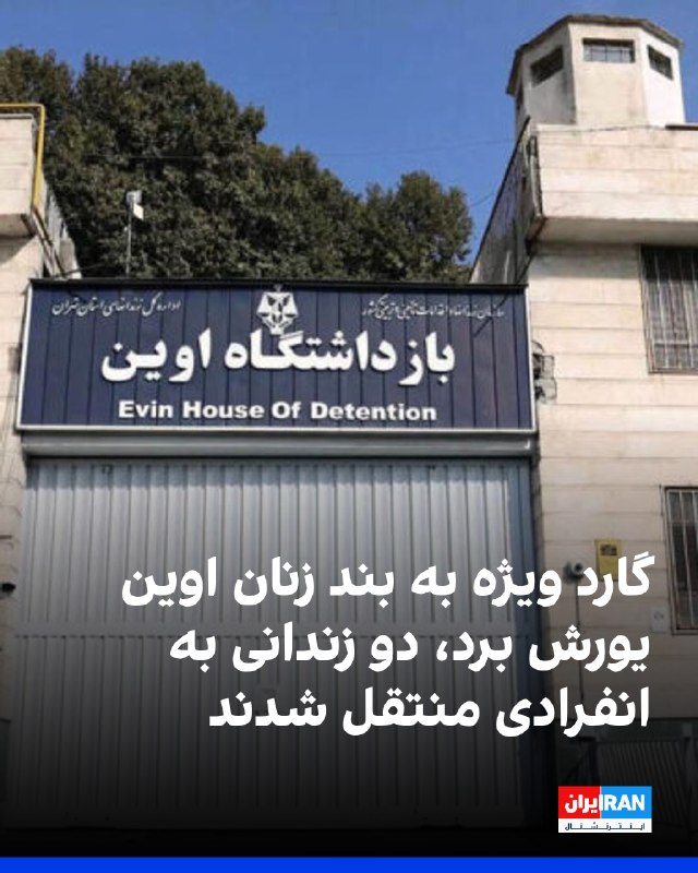 انتقال حداقل ۴۰ زندانی مالی از زندان قرچک به زندان اوین