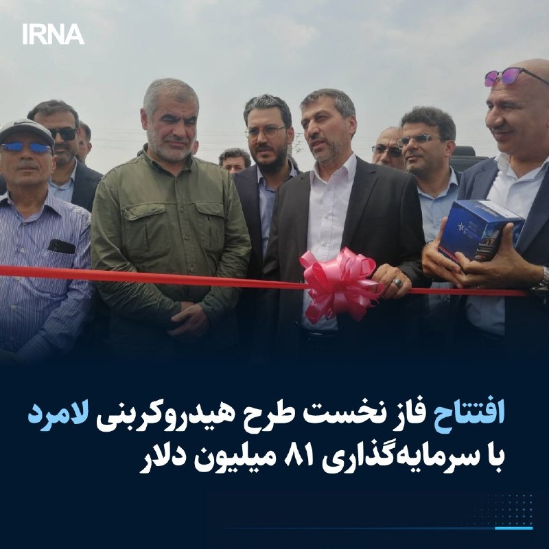 همزمان با سومین روز هفته دولت، نخستین طرح تولید محصولات زنجیره هیدروکربنی و شیمیایی در سایت پتروشیمی و پالایشگاهی منطقه ویژه اقتصادی لامرد با سرمایهگذاری ۸۱ میلیون دلار بخش خصوصی