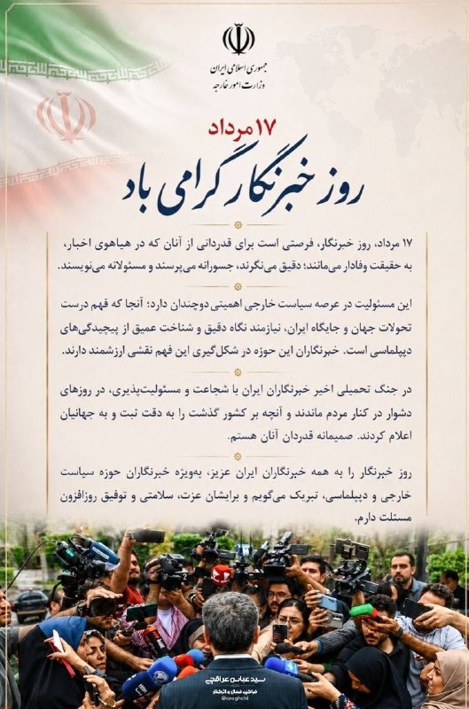 پیام سید عباس عراقچی وزیر امور خارجه به مناسبت روز خبرنگار ۱۷ مرداد، روز خبرنگار، فرصتی است برای قدردانی از آنانی است که در هیاهوی اخبار، به حقیقت