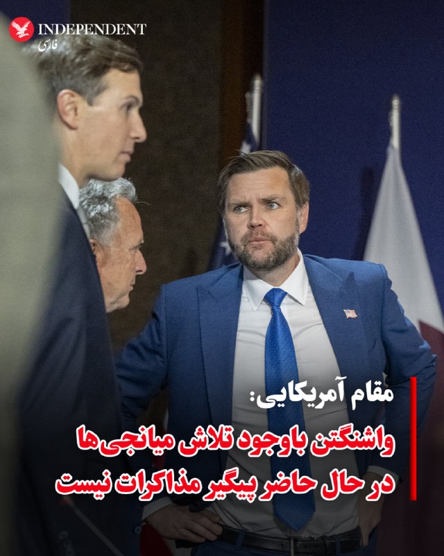 یک مقام ارشد آمریکایی به اسوشیتدپرس گفت با وجود تلاش برخی میانجیها برای بازگرداندن دو طرف به گفتوگو، دولت آمریکا در حال حاضر فعالانه پیگیر