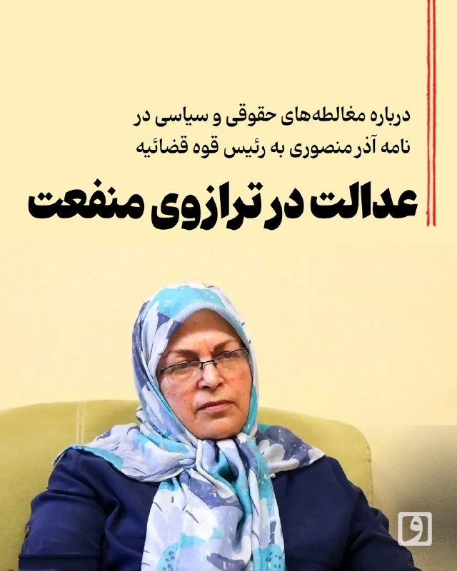 📍 عدالت در ترازوی منفعت؛ درباره مغالطههای حقوقی و سیاسی در نامه آذر منصوری به رئیس قوه قضائیه 📝 چکیده ایلیا داوودی: نامه آذر منصوری به رئیس قوه