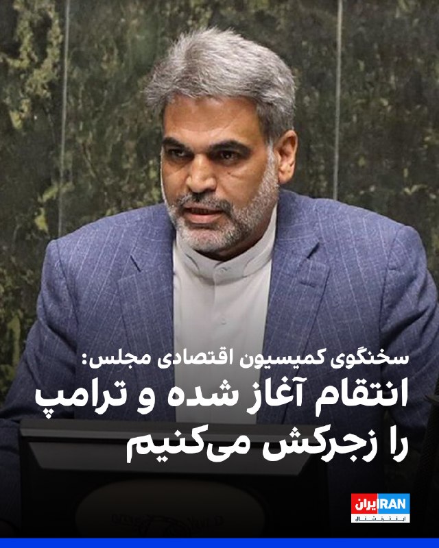 در گفت گو با دیده بان ایران مطرح شد؛ 🗣 توسلی، نماینده مجلس: 🔴 کلیات قانون مجازات افرادی که رهبر و فرماندهان ما را به شهادت رساندند تصویب شده و
