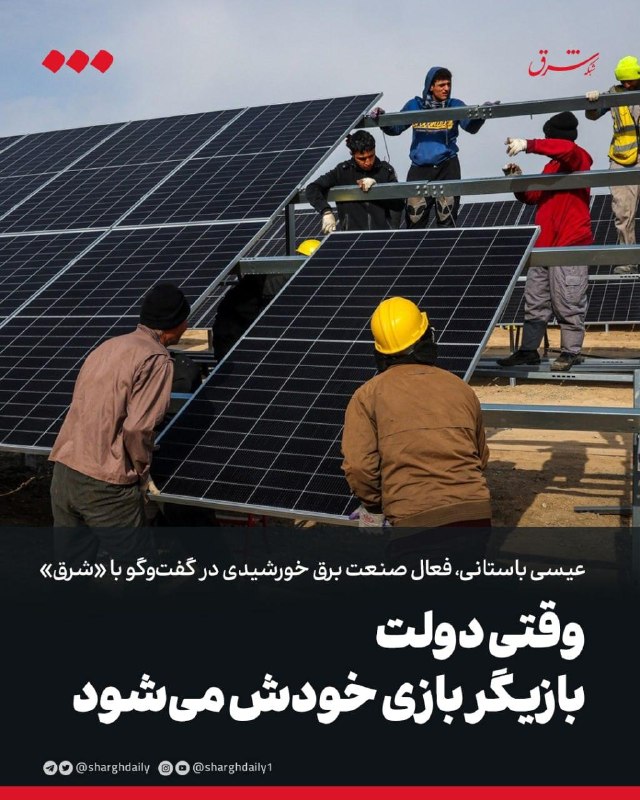 عیسی باستانی، فعال صنعت برق خورشیدی، در گفتوگو با «شرق» وقتی دولت بازیگر بازی خودش میشود