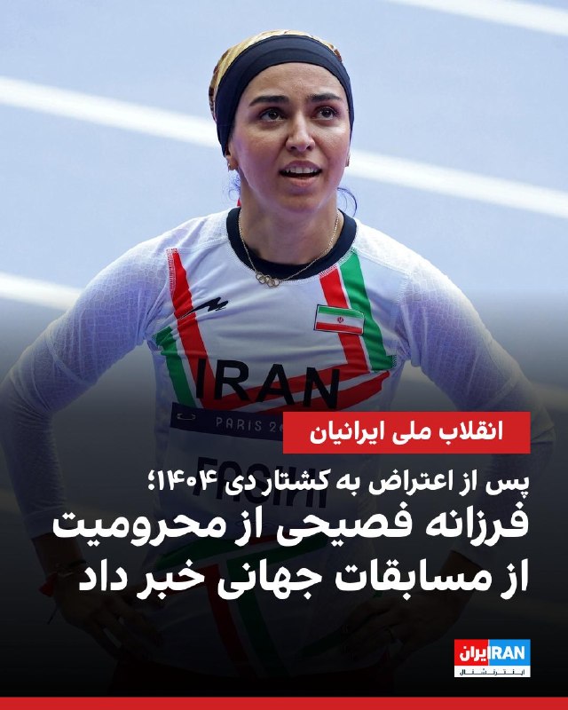 فرزانه فصیحی، دونده المپیکی ایران که پیشتر از انقلاب ملی ایرانیان حمایت کرده بود و به کشتار بیسابقه جمهوری اسلامی اعتراض کرد، خبر داد که در ماههای