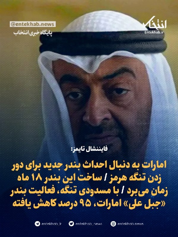 فایننشال تایمز: امارات به دنبال احداث بندر جدید برای دور زدن تنگه هرمز است