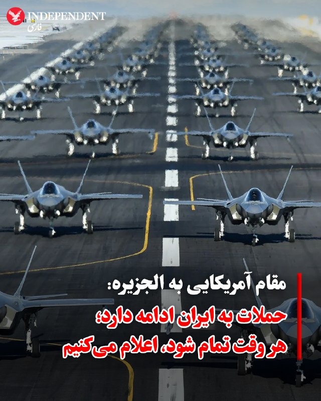 یک مقام آمریکایی به الجزیره گفت: حملات به سایتهای داخل ایران هنوز ادامه دارد و ما پایان آنها را به محض تکمیل اعلام خواهیم کرد 
