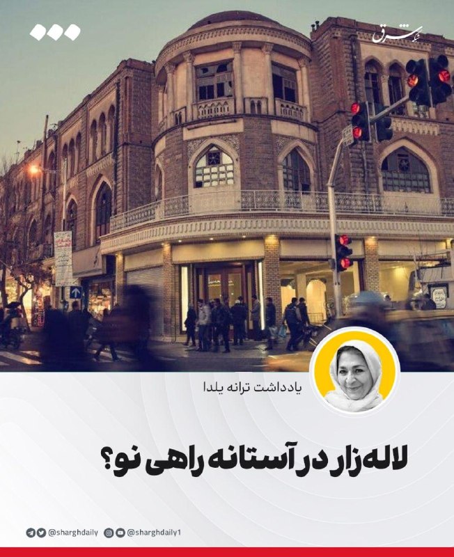 لالهزار در آستانه راهی نو؟