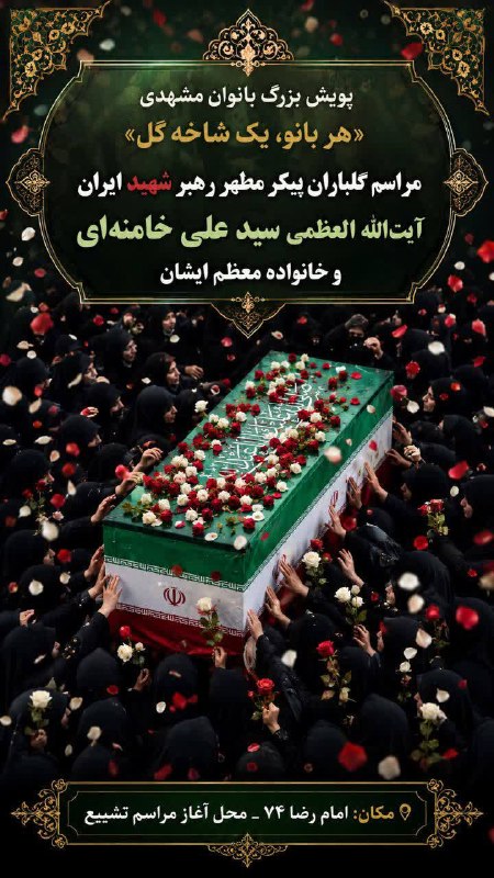 Lady of Mashhad Narrated the Largest Farewell in History