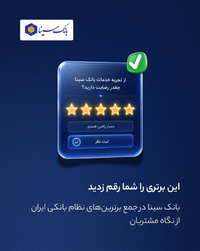 بانک سینا در جمع برترینهای نظام بانکی ایران از نگاه مشتریان 🟦 رضایت مشتریان، مهمترین معیار موفقیت یک بانک است