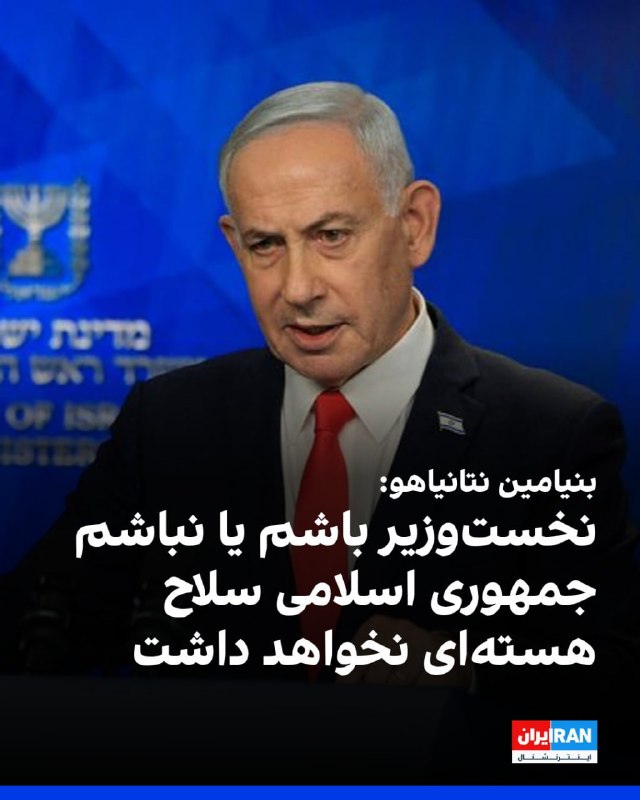 نتانیاهو: تا زمانی که من نخست وزیر هستم، هیچ کشور فلسطینی، نه در غزه و نه در کرانه باختری، وجود نخواهد داشت