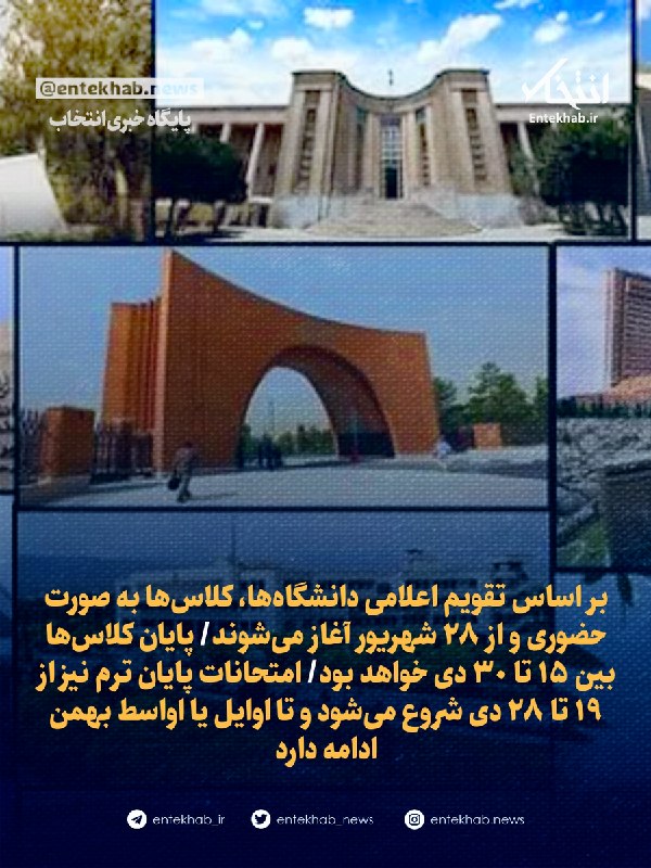 بر اساس تقویم اعلامی دانشگاهها، کلاسها به صورت حضوری و از ۲۸ شهریور آغاز میشوند/ پایان کلاسها بین ۱۵ تا ۳۰ دی خواهد بود/ امتحانات پایان ترم نیز از ۱۹ تا ۲۸ دی شروع میشود و