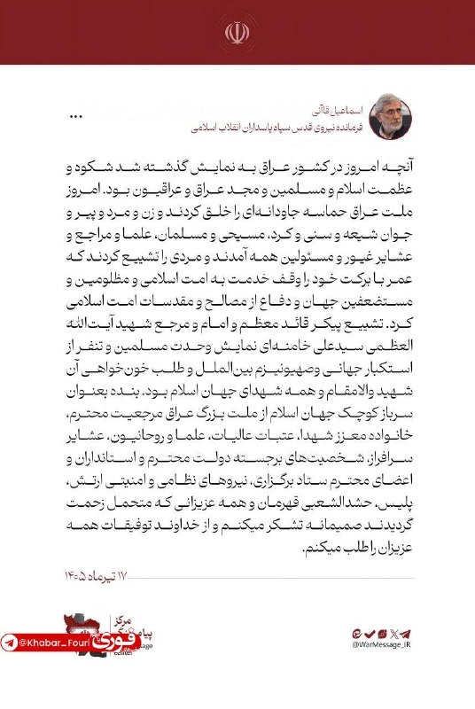 General Qaani thanked the Iraqi nation for the funeral of Ayatollah Seyyed Ruhollah Khomeini