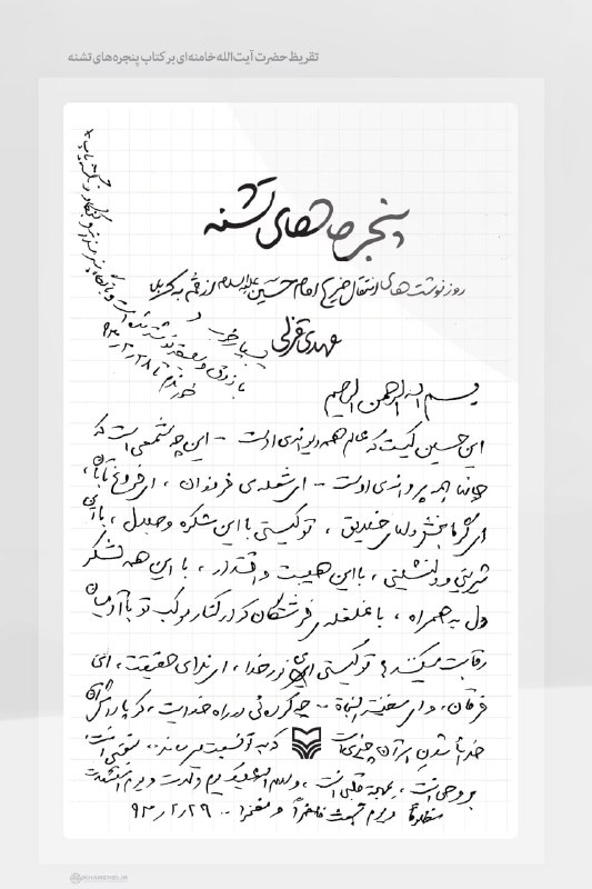 دستخط آیتالله علی خامنهای در وصف امام حسین
