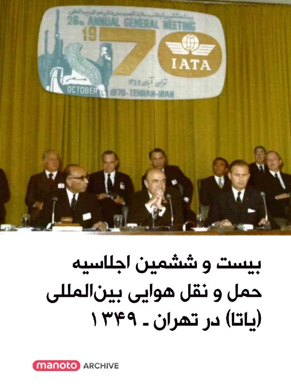 تصاویری از بیستوششمین اجلاس سالانه انجمن بینالمللی حملونقل هوایی (یاتا) که در سال ۱۳۴۹ خورشیدی (۱۹۷۰ میلادی) در تهران برگزار شد؛ رویدادی