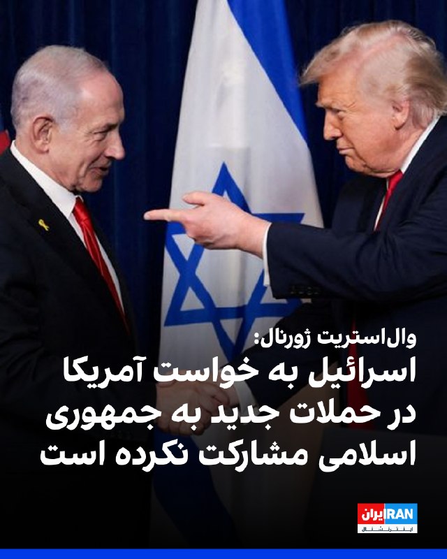 والاستریت ژورنال: اسرائیل در دور جدید حملات آمریکا به جمهوری اسلامی مشارکت نمیکند