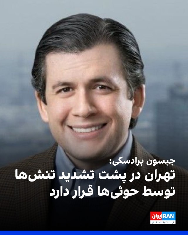جیسون برادسکی، مدیر سیاستگذاری سازمان اتحاد علیه ایران هستهای، در شبکه اجتماعی ایکس نوشت: «پشت تشدید تنشها از سوی حوثیها