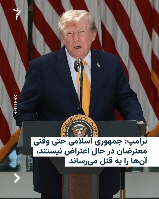 رئیسجمهور ایالات متحده میگوید «جمهوری اسلامی در حال فروپاشی ایران، معترضان را حتی زمانی که در حال اعتراض نیستند، در سطحی بیسابقه به قتل میرساند»