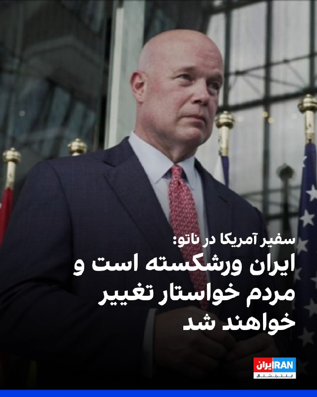 متیو ویتاکر، سفیر آمریکا در ناتو، درباره ایران گفت: «این کشور ورشکسته است و آنها قادر نخواهند بود حقوق هیچیک از نیروهای نظامی