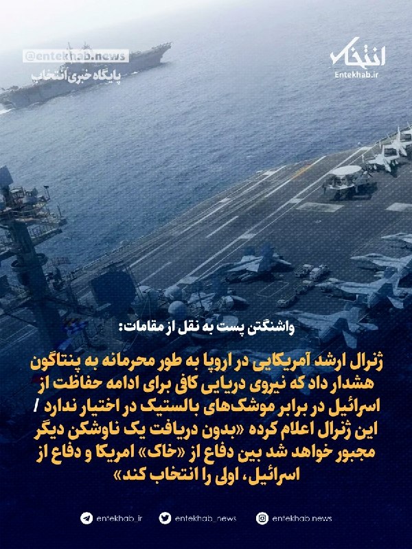 فرمانده ارشد آمریکا در اروپا: ناوشکنهای ما برای پوشش همزمان اسرائیل و نیازهای دفاعی خودمان کافی نیست به گزارش «واشنگتن پست»