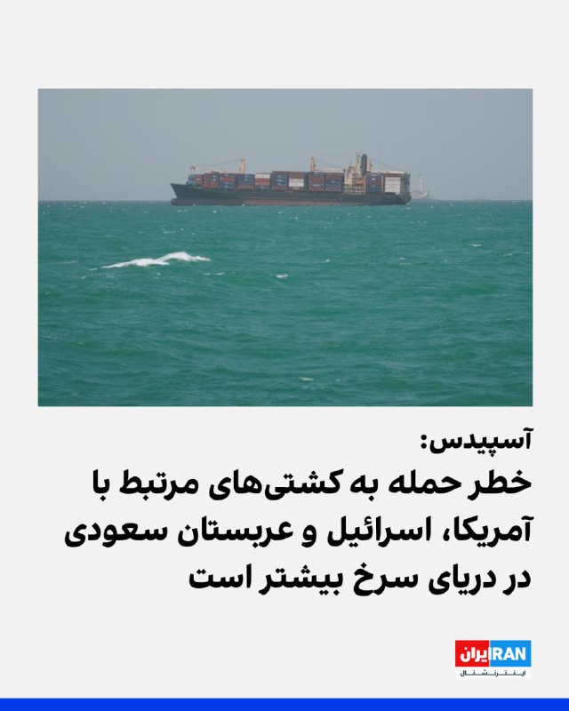 ماموریت دریایی اتحادیه اروپا (آسپیدس) برای تامین امنیت کشتیرانی اعلام کرد پس از هشدار حوثیها، کشتیهای دارای ارتباط با آمریکا، اسرائیل یا عربستان