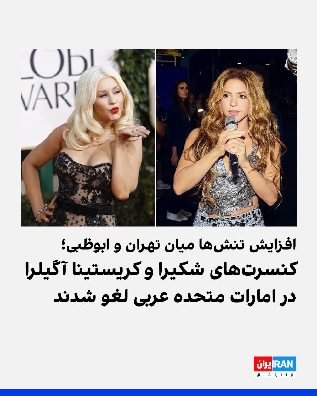 خبرگزاری فرانسه چهارشنبه ۲۸ مرداد گزارش داد کنسرت کریستینا آگیلرا و جشنواره موسیقی «آفلیمیتس» با اجرای اصلی شکیرا در ابوظبی، در بحبوحه ادامه جنگ در