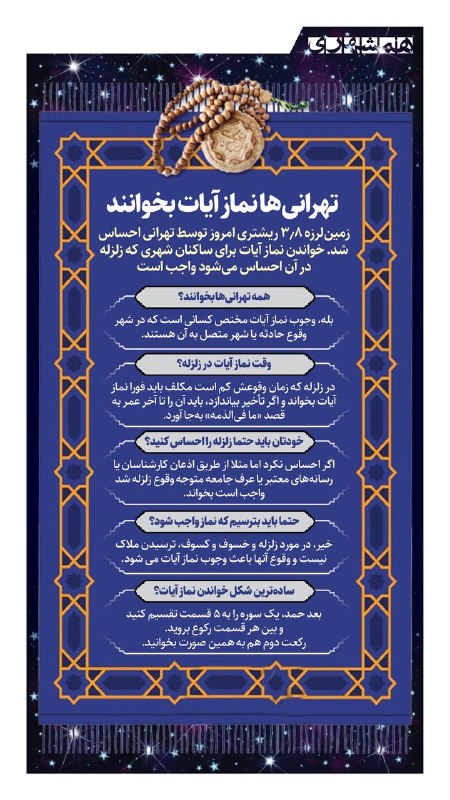 📊 پس از زلزله امروز تهران، نماز آیات بر چه کسانی واجب است؟