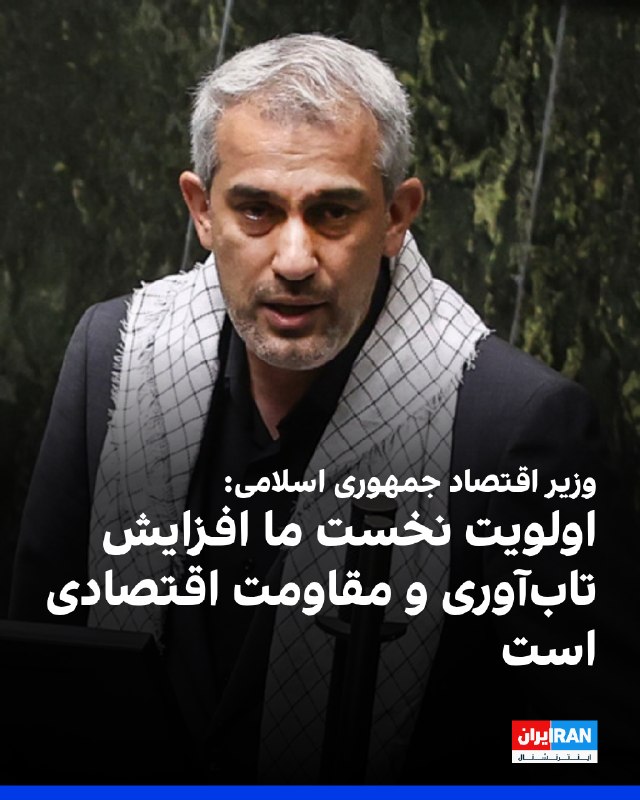 علی مدنیزاده، وزیر اقتصاد، در گفتوگو با خبرگزاری دانشجو اعلام کرد در شرایط فعلی، اولویت نخست جمهوری اسلامی فراهمکردن زمینه افزایش تابآوری و
