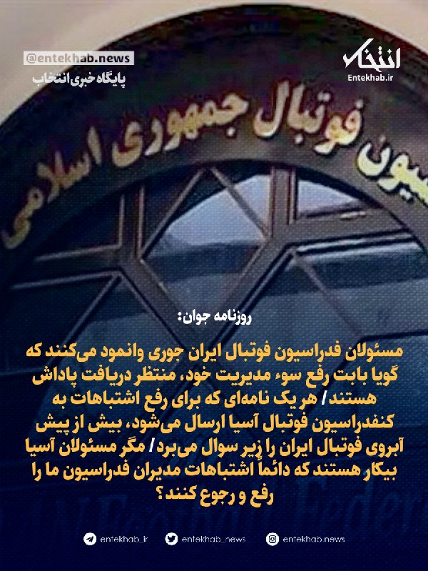 مسئولان فدراسیون فوتبال ایران جوری وانمود میکنند که گویا بابت رفع سوء مدیریت خود، منتظر دریافت پاداش هستند/ هر یک نامهای که برای رفع اشتباهات به