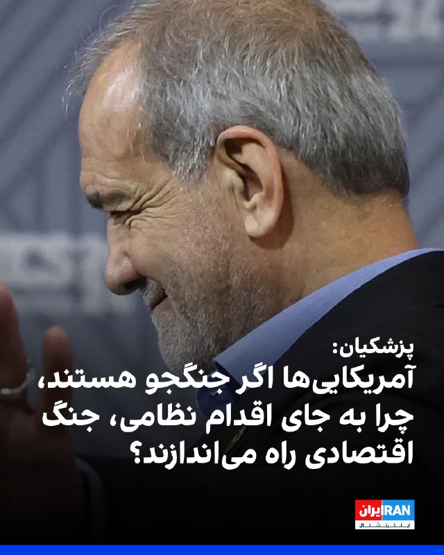 مسعود پزشکیان، رییس دولت جمهوری اسلامی، در واکنش به فشارهای اقتصادی آمریکا علیه حکومت ایران، در ایکس نوشت: «اگر آمریکاییها جنگجو هستند