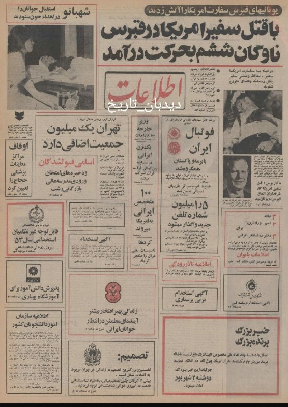🗞 روزنامه گردی دیدبان تاریخ ۲۹ مرداد ۱۳۵۸؛ 🔴 مهلت ۴۸ ساعته دادستان انقلاب به مجاهدین خلق برای ترک مقر خود و تحویل اسلحه ها ارتش راه گریز مهاجمان را