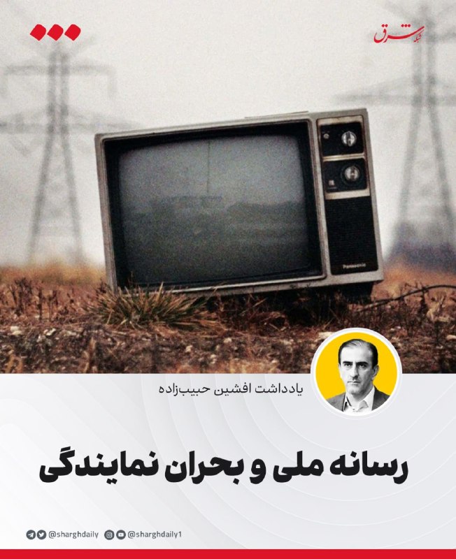 رسانه ملی و بحران نمایندگی