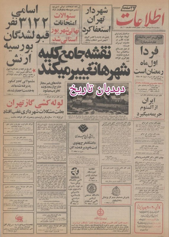 🗞 روزنامه گردی دیدبان تاریخ ۲۵ مرداد ۱۳۵۶؛ 🔴 درآمد ایران از خاویار افزایش یافت 🟢 تغییر نقشه جامع شهرها و اینکه خانه های غیرمجاز خارج از محدوده تخریب