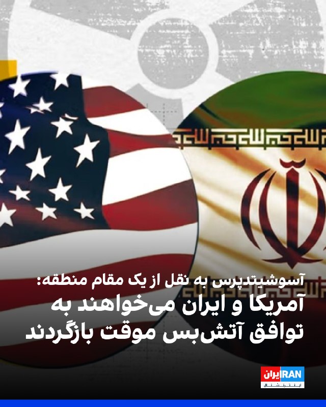 خبرگزاری آسوشیتدپرس به نقل از «یک مقام منطقهای دخیل در تلاشهای میانجیگرانه» بین تهران و واشینگتن نوشت دیپلماسی در جریان است و وقفه در حملات ایالات