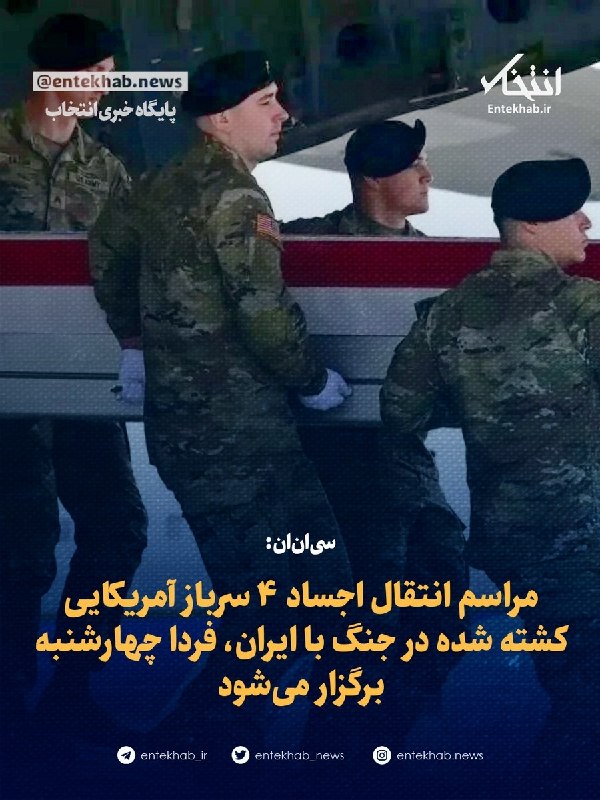 سیانان: مراسم انتقال اجساد ۴ سرباز آمریکایی فردا چهارشنبه برگزار میشود
