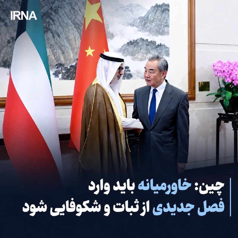 چین: خاورمیانه باید وارد فصل جدیدی از ثبات و شکوفایی شود