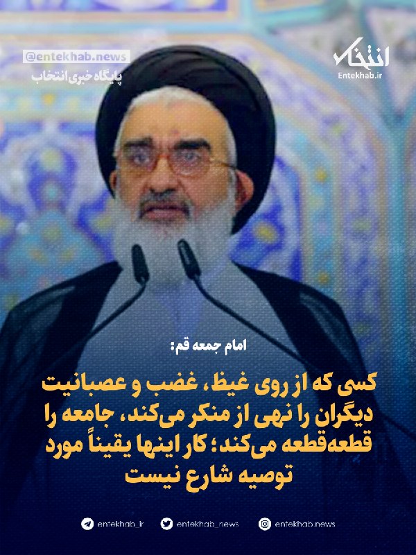 امام جمعه قم: کسی که از روی غیظ، غضب و عصبانیت دیگران را نهی از منکر میکند، جامعه را قطعهقطعه میکند؛ کار اینها یقیناً مورد توصیه شارع نیست