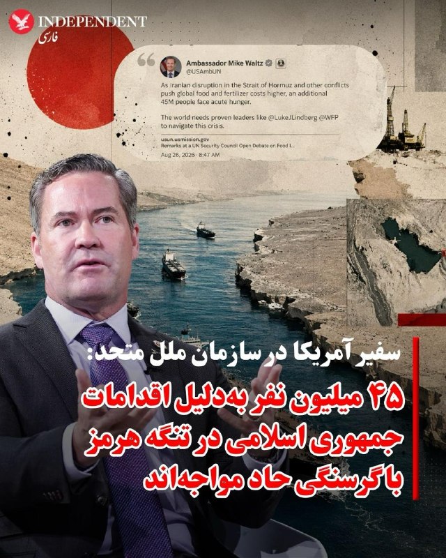 مایک والتز، سفیر آمریکا در سازمان ملل متحد، چهارشنبه ۴ شهریورماه در شبکه اجتماعی ایکس نوشت اقدامات جمهوری اسلامی در تنگه هرمز، در کنار دیگر درگیریهای جهان