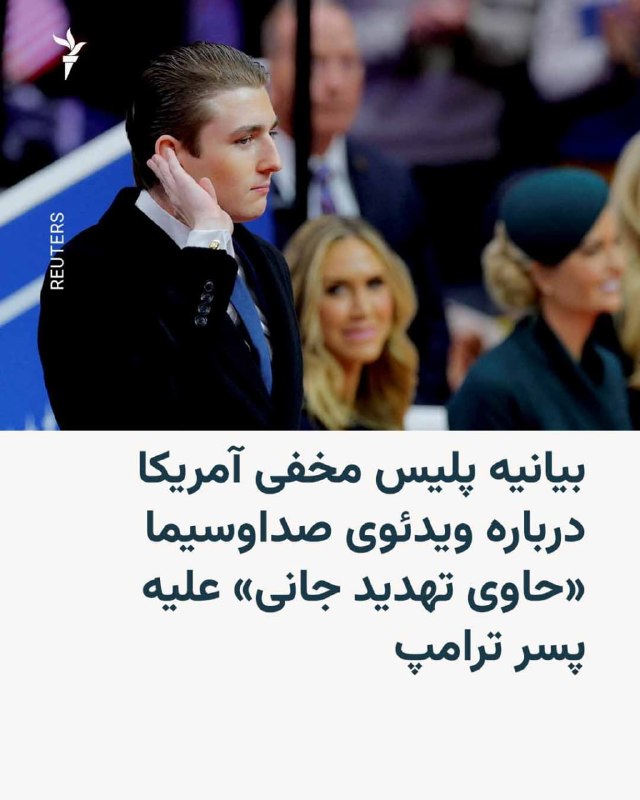 سرویس پلیس مخفی ایالات متحده که وظیفه حفاظت از شخصیتهای سیاسی در این کشور را بر عهده دارد در بیانیهای که روز سهشنبه منتشر شد اعلام کرد از وجود ویدئویی «که به نظر میرسد بارون