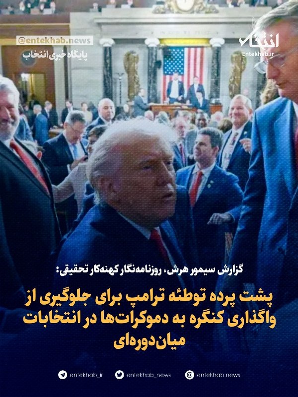 گزارش سیمور هرش، روزنامهنگار کهنهکار تحقیقی: پشت پرده توطئه ترامپ برای جلوگیری از واگذاری کنگره به دموکراتها در انتخابات میاندورهای