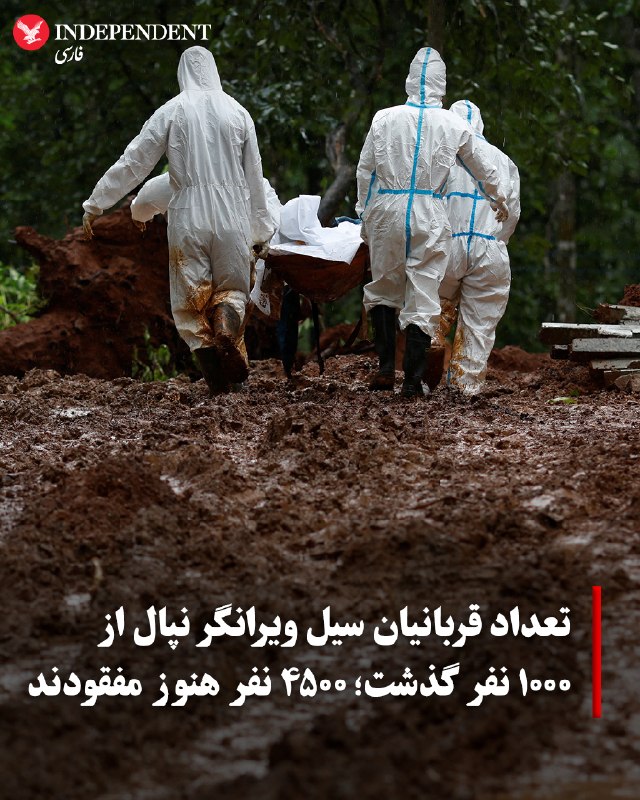 تعداد قربانیان سیلابهای سهمگین ناشی از فروپاشی یخچالهای طبیعی در کوههای هیمالیا روز سهشنبه ۱۰ شهریور از مرز هزار نفر عبور کرد و به ۱۰۶۶ کشته رسید