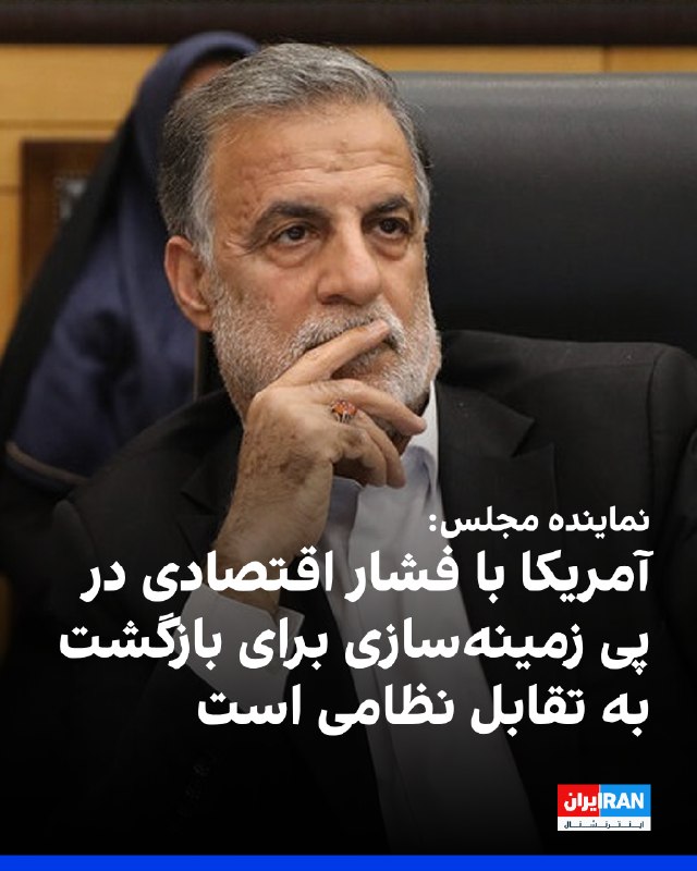 جعفر پورکبگانی، عضو کمیسیون قضایی مجلس، سهشنبه سوم شهریور در گفتوگو با خبرگزاری خانه ملت اعلام کرد آمریکا در تلاش است با فشارهای اقتصادی، زمینهساز بازگشت به تقابل نظامی شود