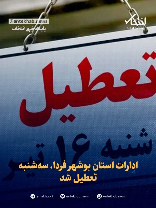 ادارات بوشهر فردا تعطیل میشود
