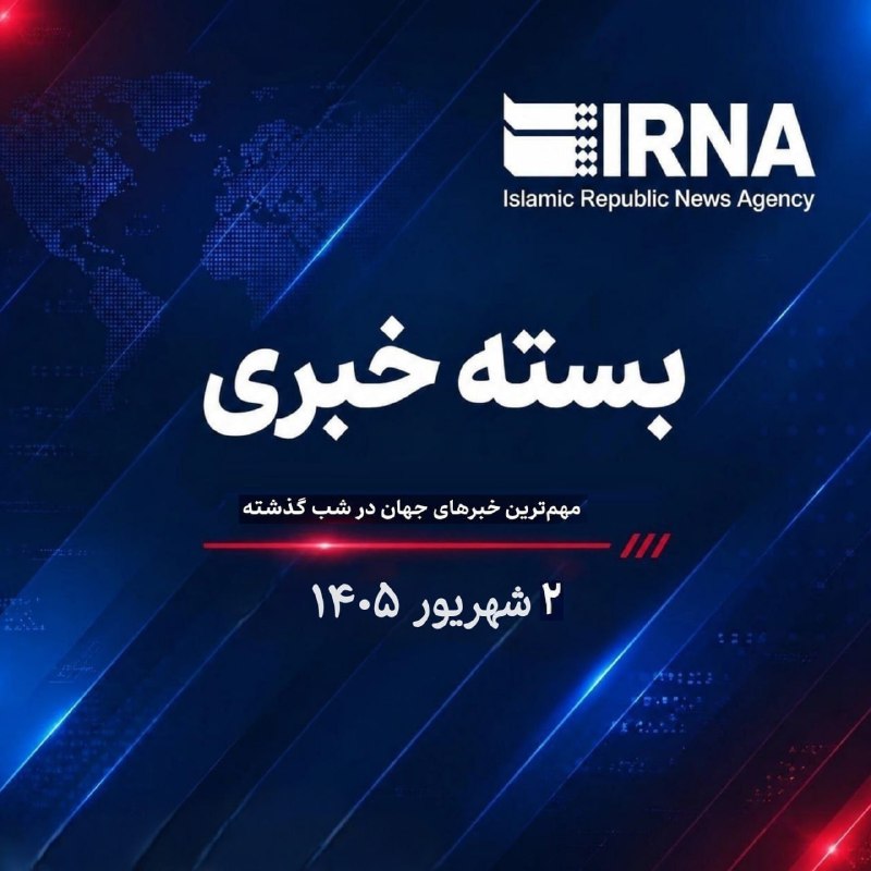 بسته خبری ایرنا؛ مهمترین خبرهای جهان در شب گذشته؛ ۲ شهریور ۱۴۰۵
