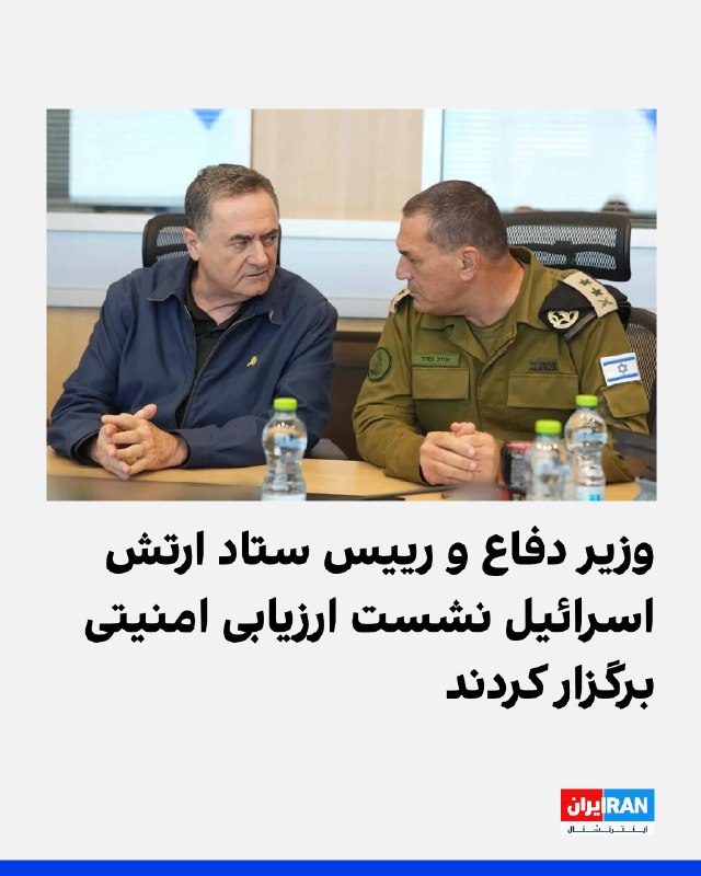 آی۲۴ گزارش داد که یسرائیل کاتز، وزیر دفاع اسرائیل، به همراه ایال زمیر، رییس ستاد ارتش اسرائیل، نشست ارزیابی امنیتی برگزار کرد