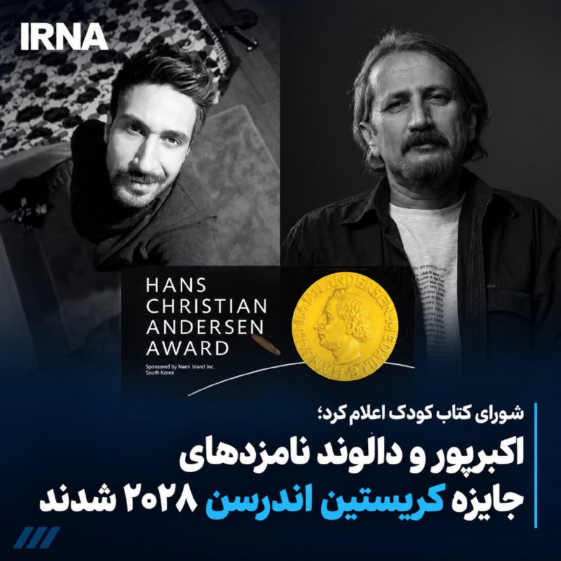 شورای کتاب کودک، «رضا دالوند» را در بخش تصویرگری و «احمد اکبرپور» را برای دومین بار در بخش نویسندگی به عنوان نامزدهای ایرانی جایزه جهانی هانس کریستین اندرسن ۲۰۲۸ به دفتر