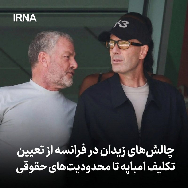 چالشهای زیدان در فرانسه: تعیین تکلیف امباپه و محدودیتهای حقوقی